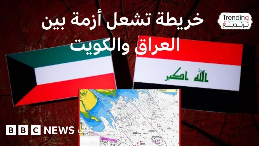 خريطة الحدود البحرية تشعل أزمة بين العراق والكويت - BBC News عربي