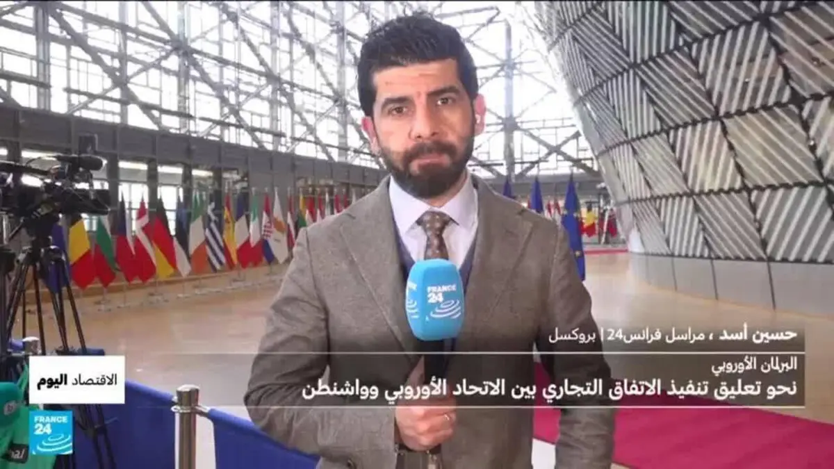 البرلمان الأوروبي: تعليق تنفيذ الاتفاق التجاري مع الولايات المتحدة