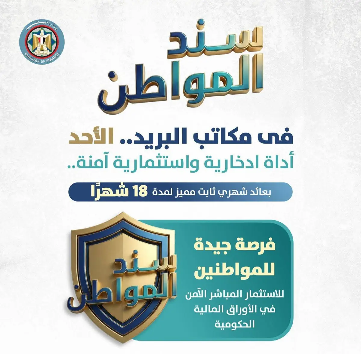 350 مليون جنيه حصيلة "سند المواطن" في يومين