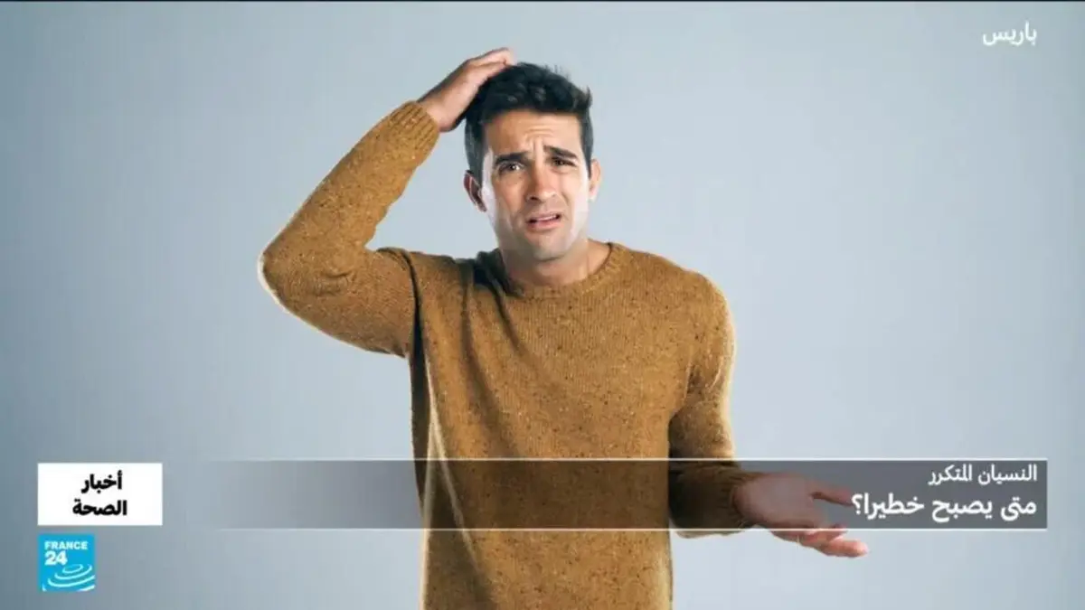 أخبار الصحة - النسيان المتكرر.. متى يصبح خطيرا؟