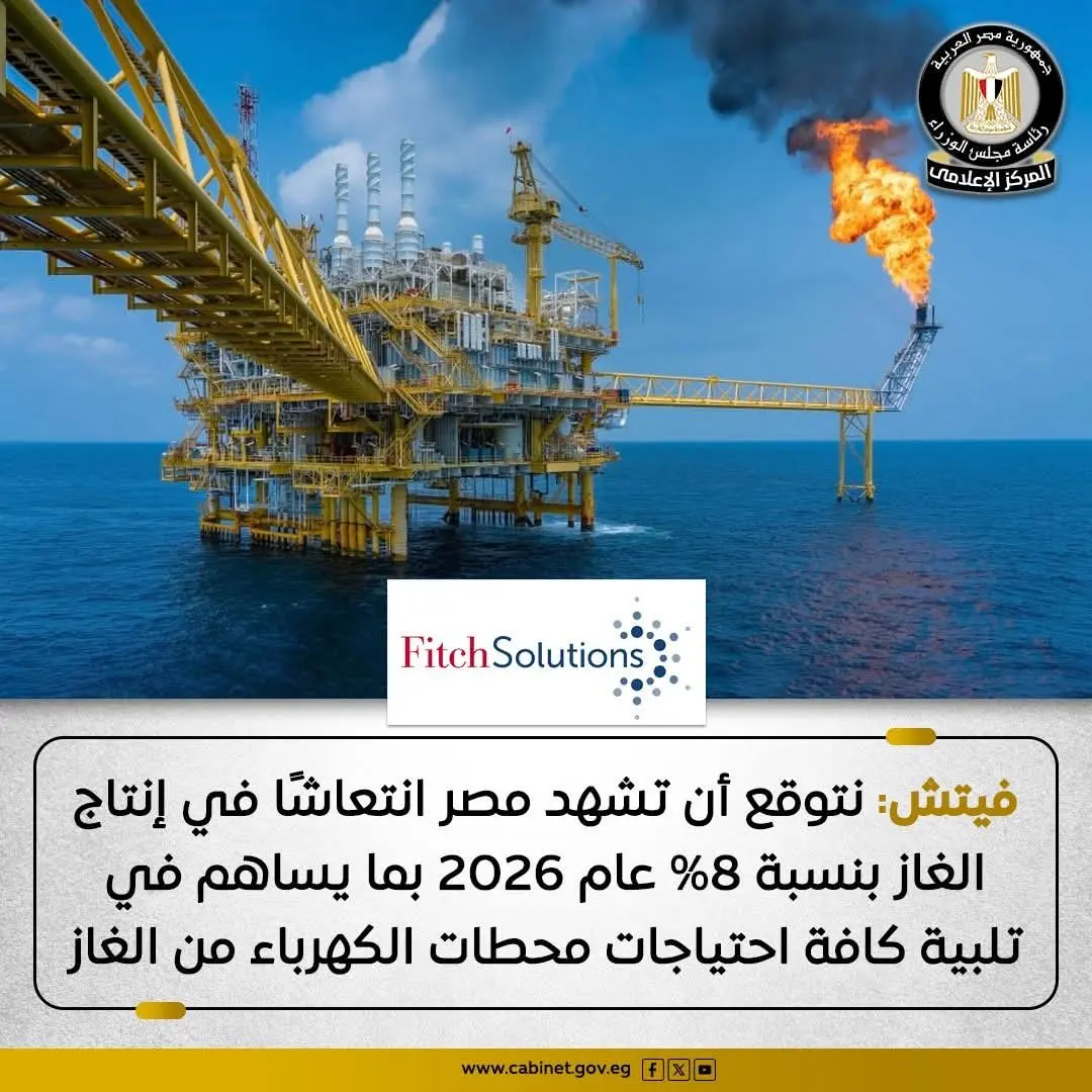 فيتش تتوقع زيادة إنتاج الغاز المصري بنسبة 8% عام 2026 - أموال الغد