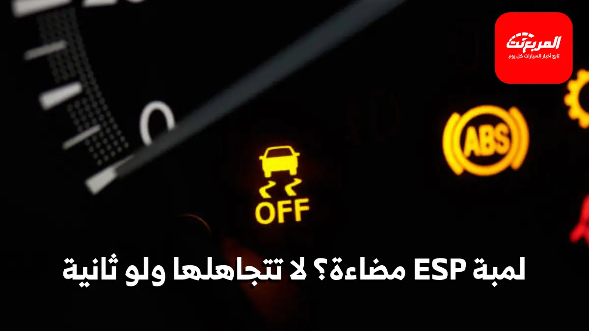 لمبة ESP/ESC: أسباب ظهورها، خطورتها