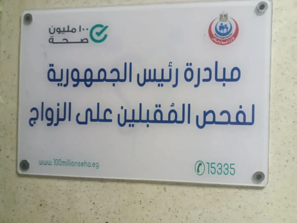 الصحة: فحص 4.6 مليون شاب وفتاة ضمن مبادرة «فحص المقبلين على الزواج» خلال 3 سنوات