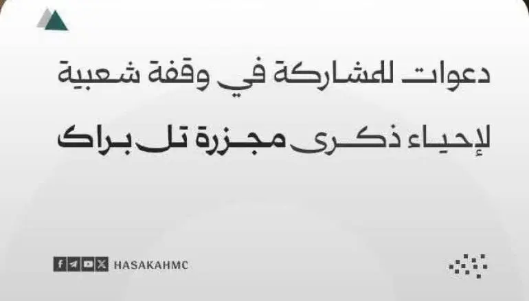 دعوات للمشاركة في وقفة شعبية لإحياء ذكرى مجزرة تل براك