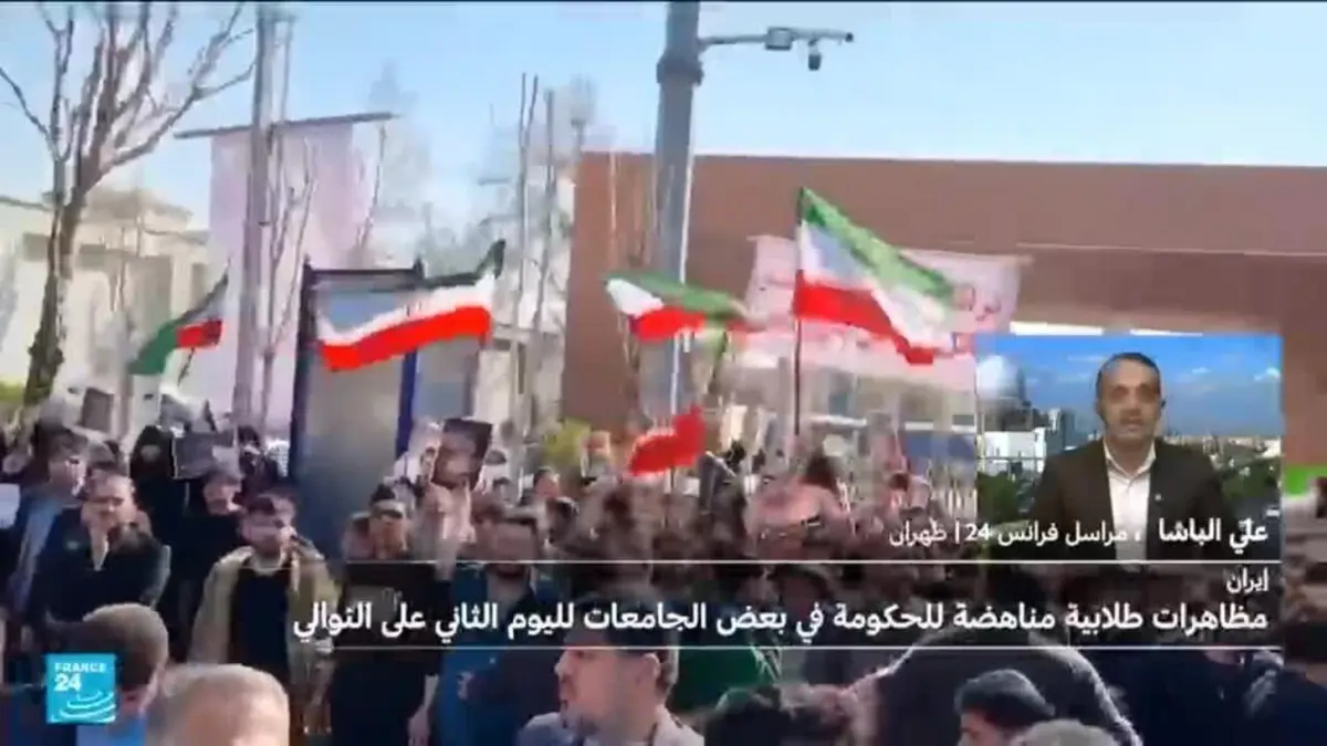 إيران: تواصل مظاهرات الطلاب المناهضة للنظام لليوم الثاني