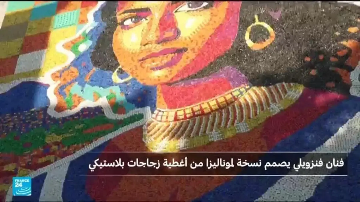 فنزويلي يُشكل موناليزا أمريكا اللاتينية بأغطية قنينات البلاستيك