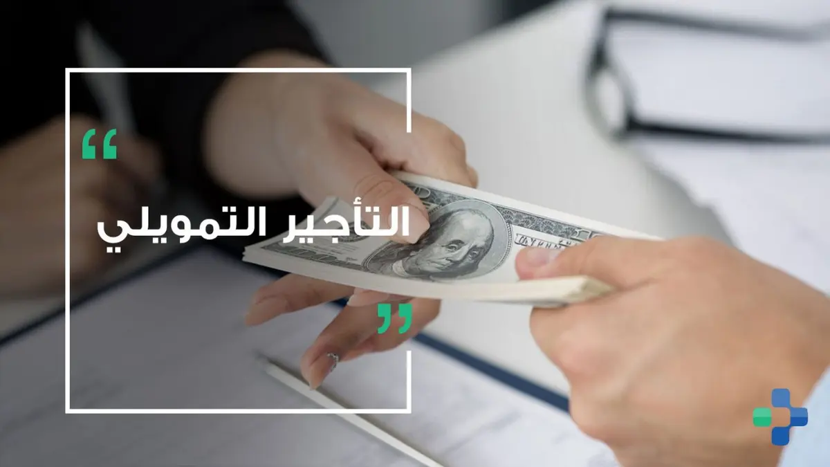 ارتفاع قيمة عقود التأجير التمويلي إلى 56.88 مليار جنيه خلال الربع الرابع 2025 - أموال الغد