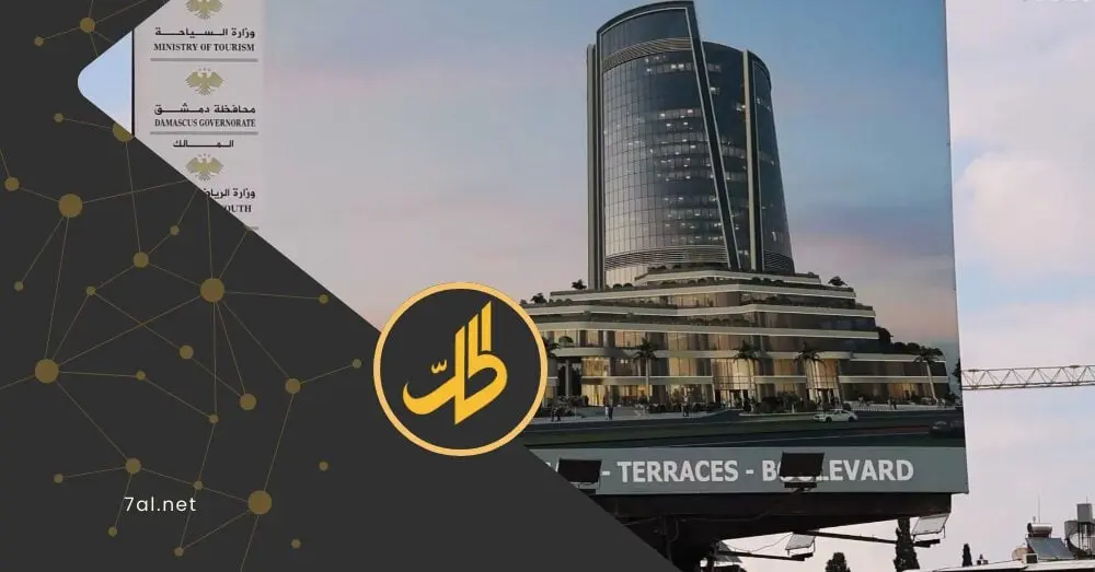 15 مليون دولار لـ60 عاماً.. استثمار مدينة الجلاء بدمشق صفقة تنموية أم إهدار للمال العام؟