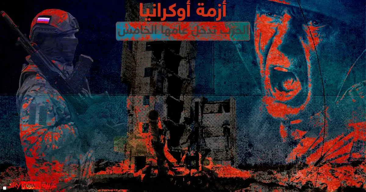 أزمة أوكرانيا.. الحرب تدخل عامها الخامس