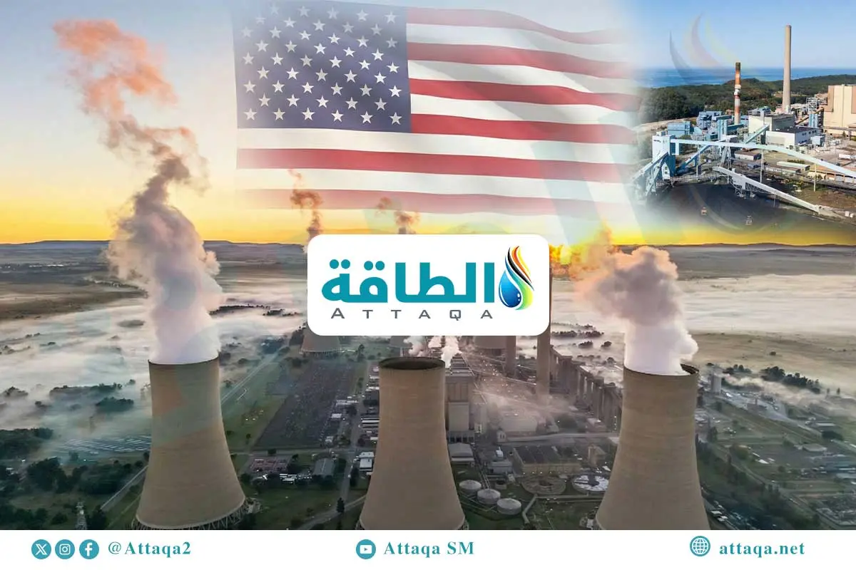 خطط إغلاق محطات الكهرباء العاملة بالفحم في أميركا معرضة للتأجيل (تقرير) - الطاقة