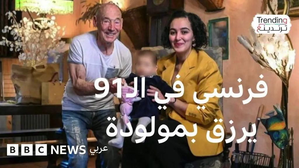 فرنسي تسعيني يرزق بطفلة ويثير جدلا واسعا - BBC News عربي