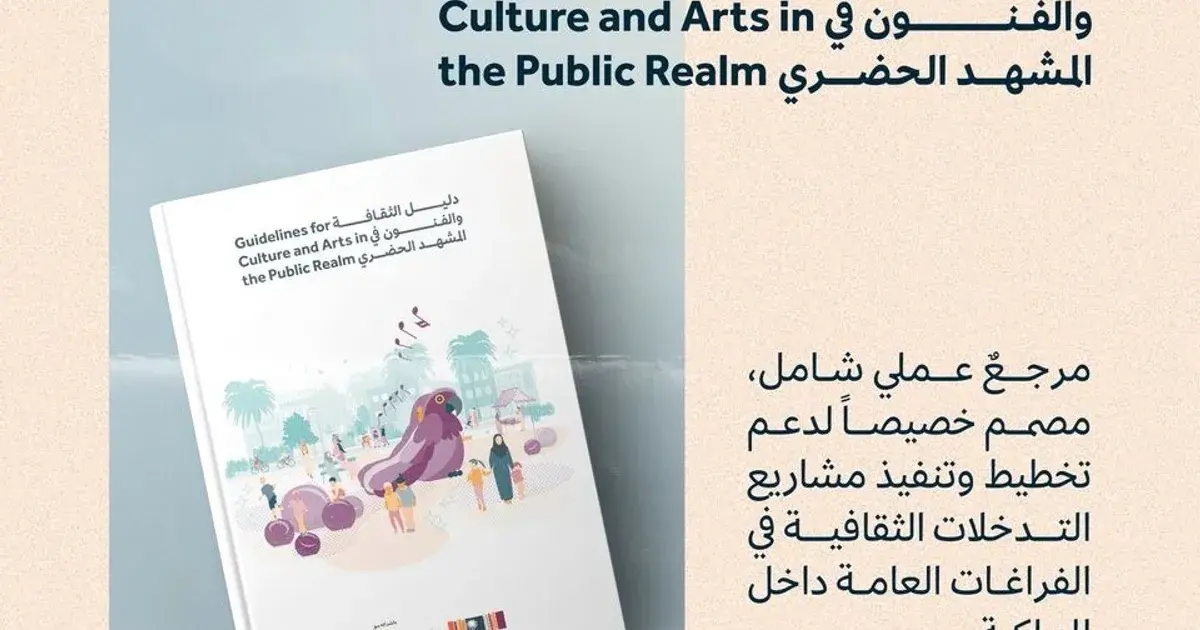 دليل الثقافة والفنون في المشهد الحضري السعودي.. مرجع وطني للتخطيط