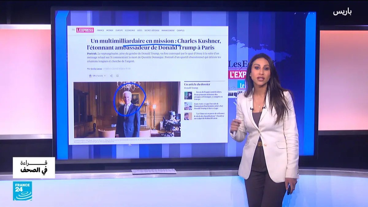 قراءة في الصحافة العالمية - السفير الأمريكي يتجاهل استدعاءه.. هل تشعر باريس بالإهانة؟ ومن هو الملياردير كوشنر؟