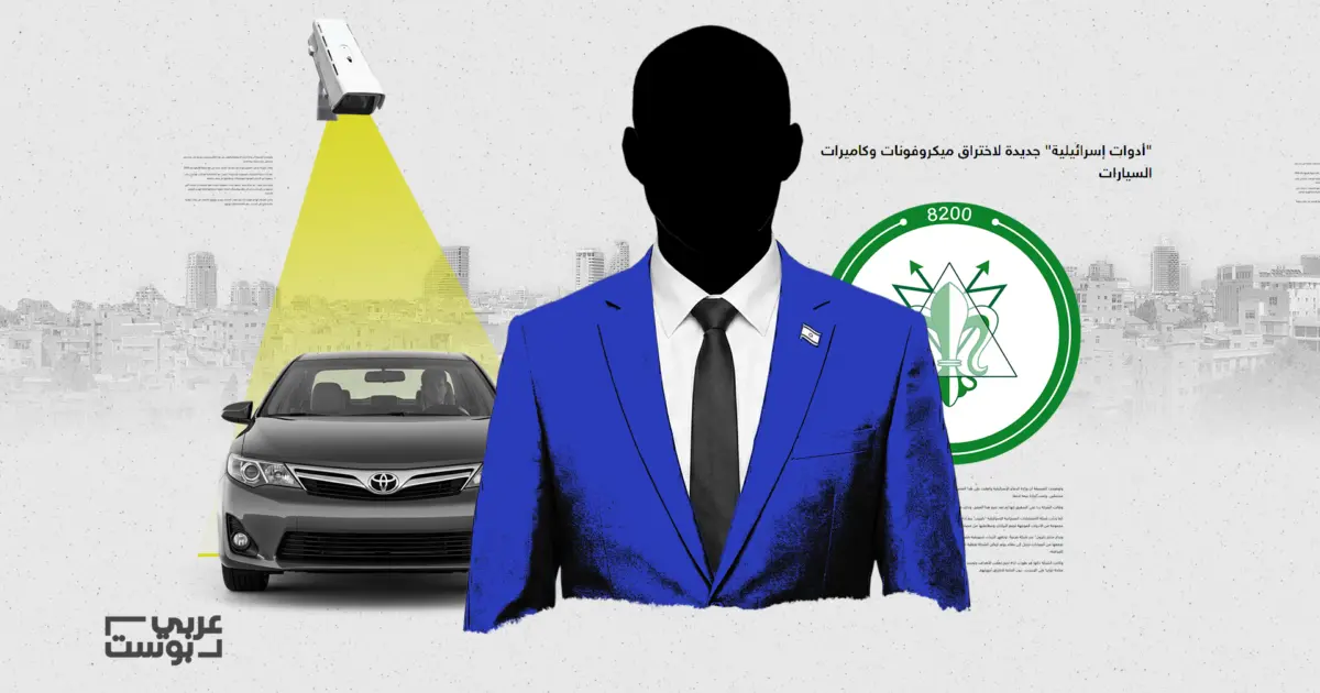 "عربي بوست" يتتبّع ارتباط شركات إسرائيلية تتجسس على السيارات بخبرات استخباراتية رسمية.. بينهم موظفون بـ"الوحدة 8200"