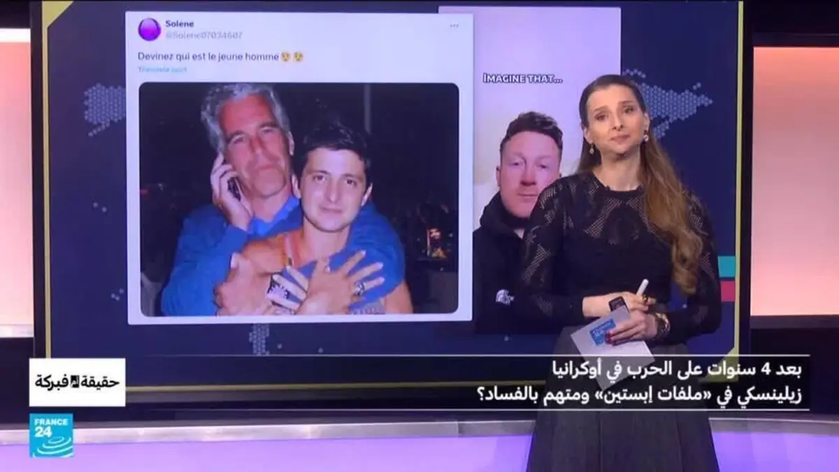 حقيقة أم فبركة - بعد 4 سنوات على الحرب في أوكرانيا..زيلينسكي في «ملفات إبستين» ومتهم بالفساد؟