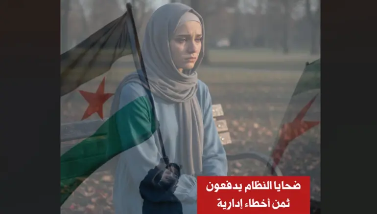 فصل أسر المفقودين شهداء الثورة في سوريا.. ضحايا النظام يدفعون ثمن أخطاء إدارية جديدة في النظام الجديد