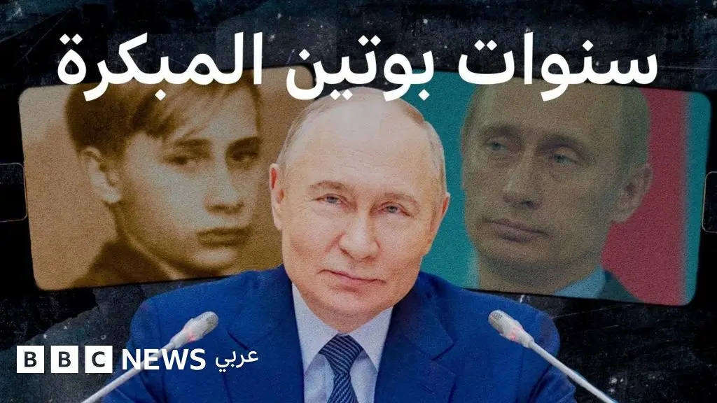 من مطاردة الجرذان إلى الكرملين: لحظات شكّلت فلاديمير بوتين - BBC News عربي