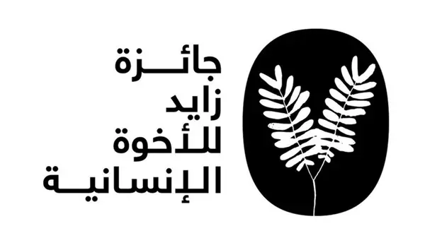 زهرة الخليج - «جائزة زايد للأخوة الإنسانية».. وعد للأجيال القادمة
