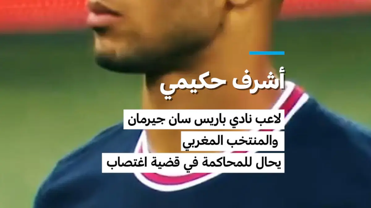 أشرف حكيمي لاعب باريس سان جرمان والمنتخب المغربي يحال للمحاكمة بتهمة الاغتصاب