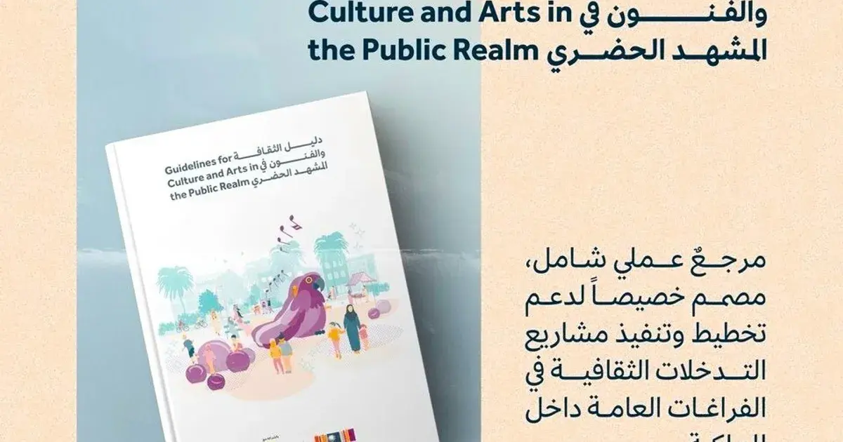 دليل الثقافة والفنون في المشهد الحضري السعودي.. مرجع وطني للتخطيط