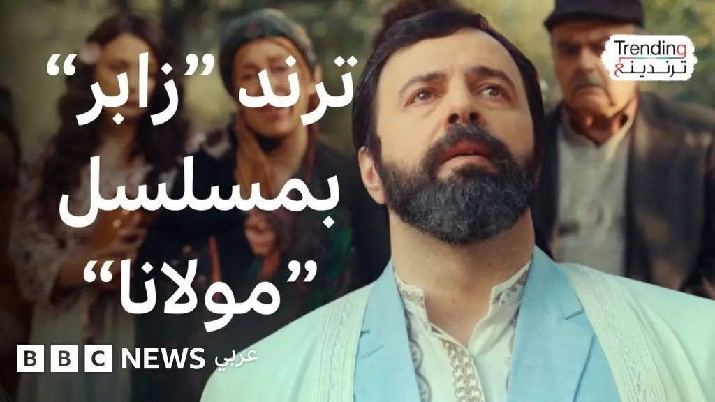 مسلسل "مولانا".. لُثغة تيم حسن تشعل مواقع التواصل - BBC News عربي