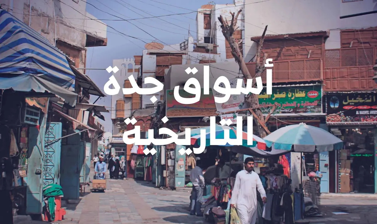 أسواق جدة في رمضان 2026.. حراك اقتصادي ومعارض تستقطب الزوار