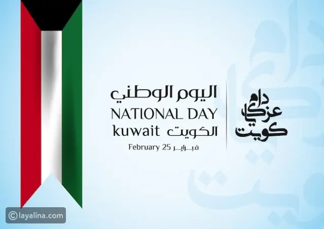 عبارات التهنئة بالعيد الوطني الكويتي 2026