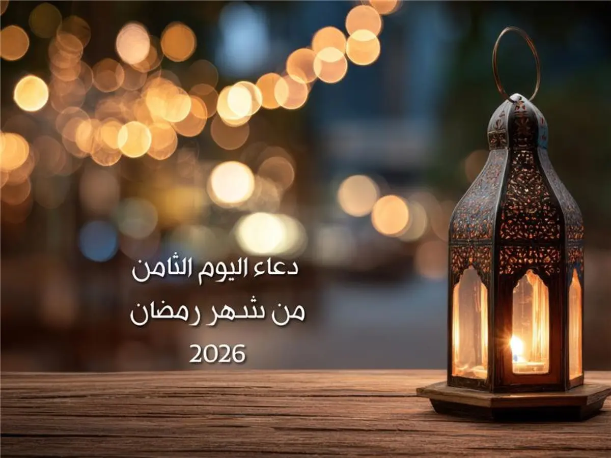 دعاء اليوم الثامن من شهر رمضان 2026