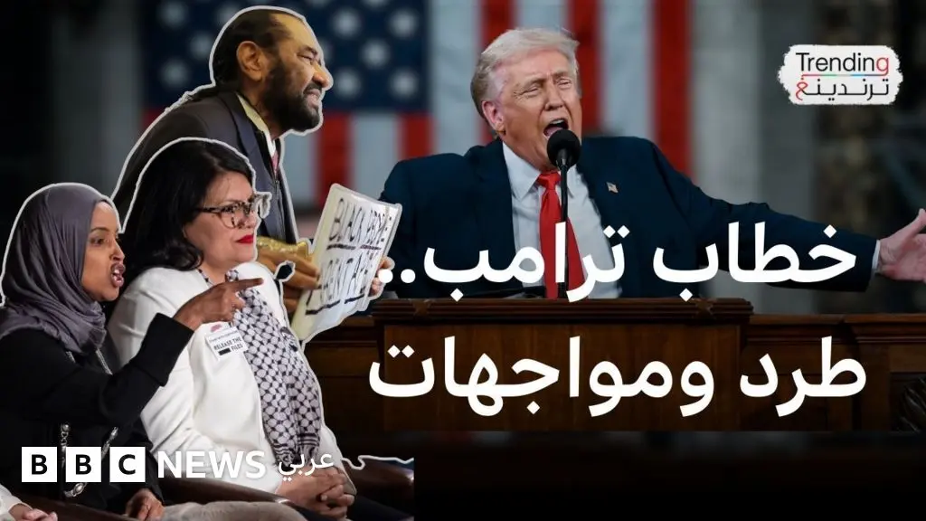 ترامب يلقي أطول خطاب للاتحاد في تاريخ أمريكا واحتجاجات نواب تلفت الانتباه - BBC News عربي