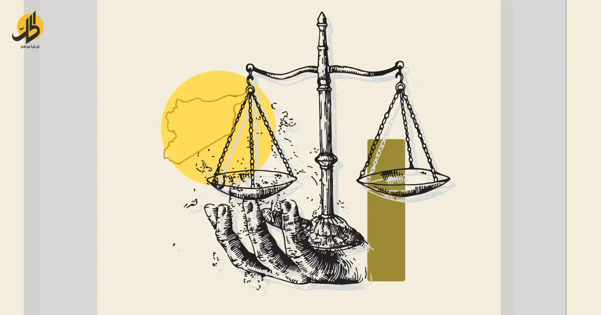 تمييع العدالة الانتقالية بسوريا.. من إنكار الجريمة إلى تفريغ القانون من مضمونه
