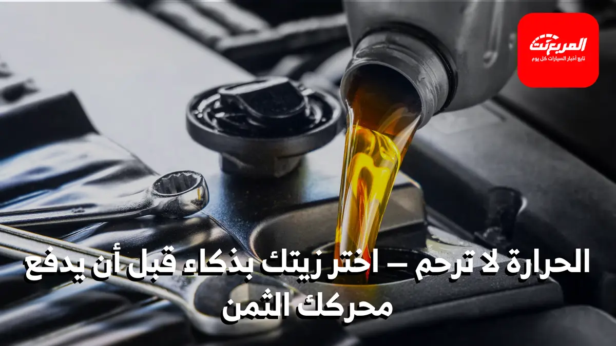 زيت المحرك التخليقي Vs التقليدي: أيهما أفضل لسيارتك؟