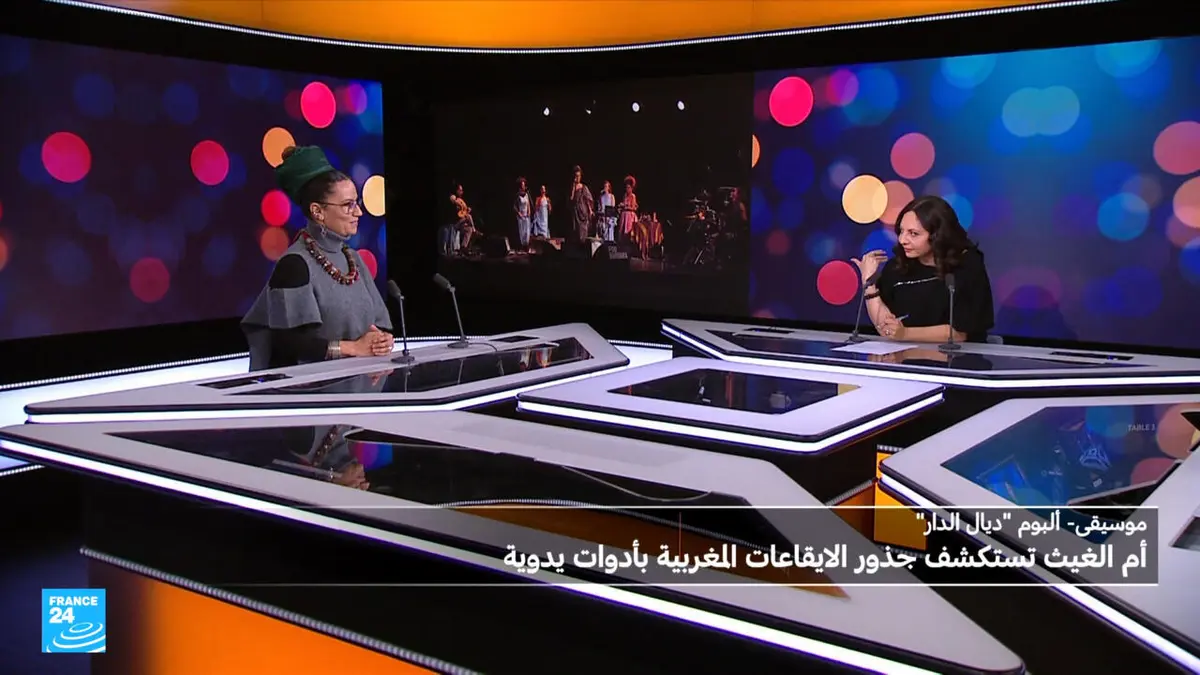 ثقافة - ألبوم "ديال الدار": "أوم" تستكشف جذور الإقاعات المغربية بأدوات يدوية