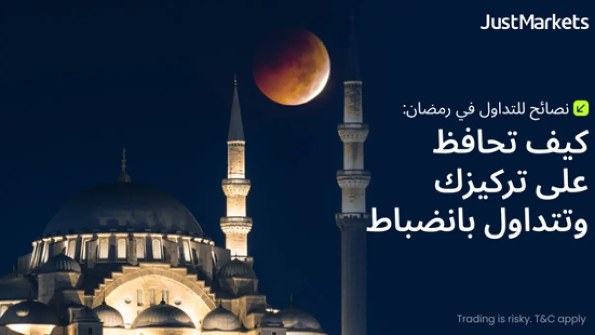 نصائح للتداول في رمضان: كيف تحافظ على تركيزك وتتداول بانضباط