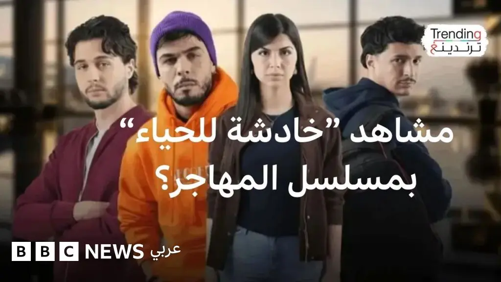 "المهاجر".. لماذا يحتج أطباء في الجزائر على المسلسل الرمضاني؟ - BBC News عربي