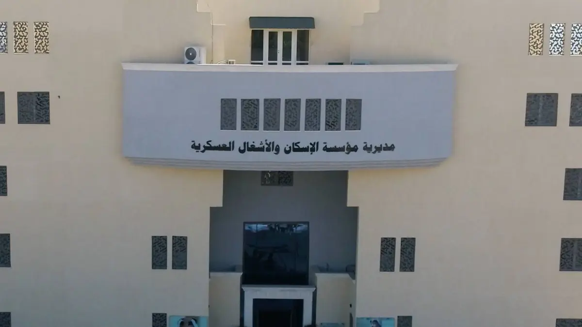 إعلان صادر من القيادة العامة للقوات المسلحة الأردنية – الجيش العربي/ مديرية مؤسسة الإسكان والأشغال العسكرية