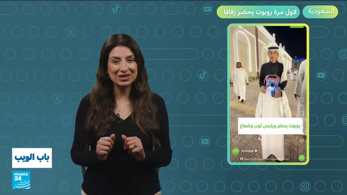 باب الويب - لأول مرة روبوت يحضر حفل زفاف في السعودية