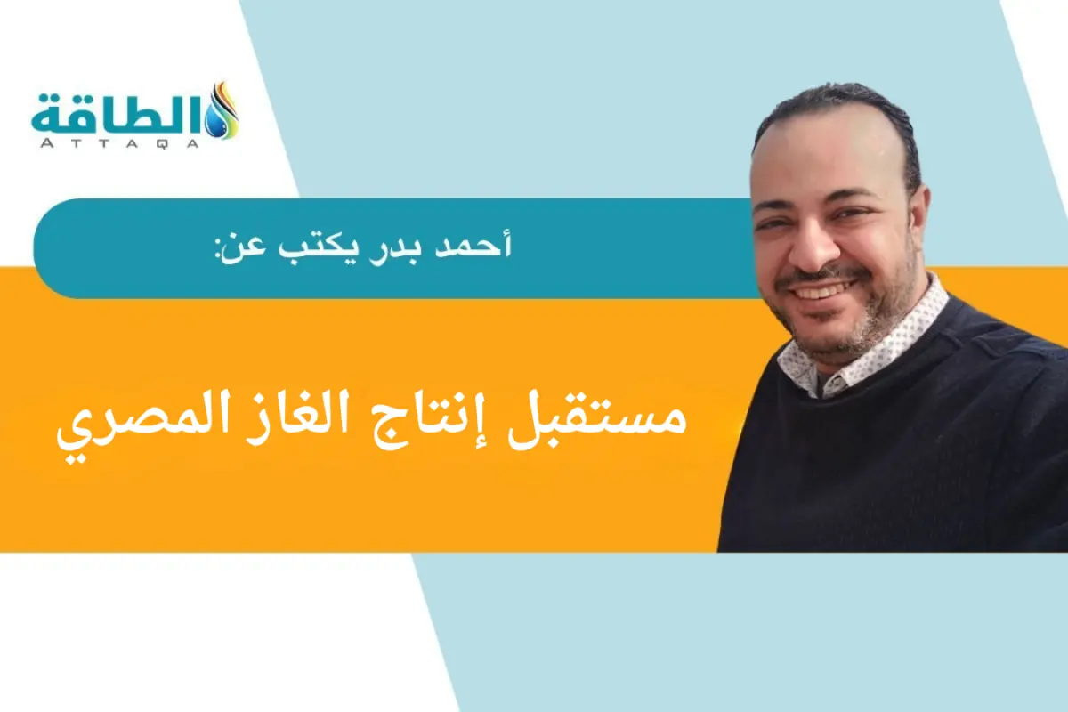 إنتاج مصر من الغاز.. بين الاكتشافات الجديدة والثقة بإدارة الملف (مقال) - الطاقة