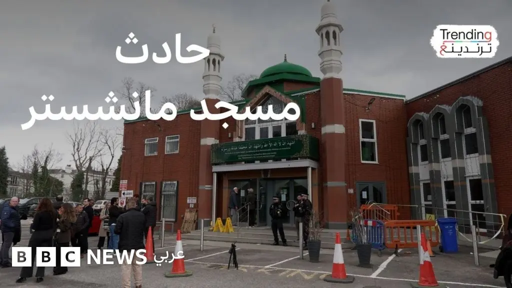 القبض على رجلين يشتبه بتآمرهما لارتكاب اعتداء على مسجد بمانشستر البريطانية - BBC News عربي