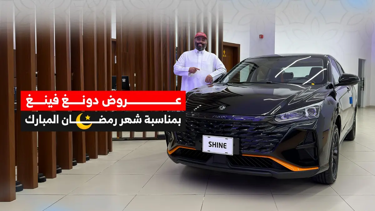 عروض رمضان على سيارات دونغ فينغ من التوكيلات بدون دفعة أولى