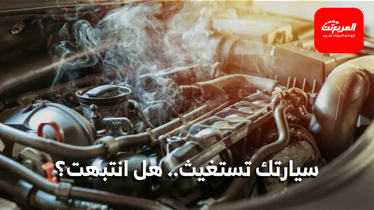 ارتفاع حرارة المحرك: الأسباب والعلامات وطرق الإصلاح