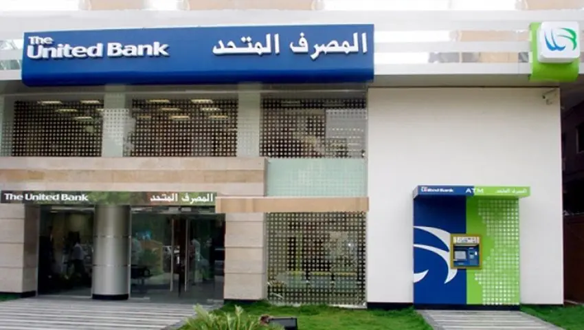 بنمو 21% .. ودائع العملاء بالمصرف المتحد تقفز إلى 75.7 مليار جنيه بنهاية 2025 - أموال الغد
