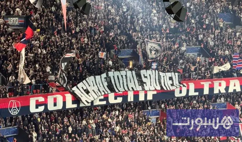 جماهير باريس سان جيرمان تساند حكيمي.. وهذا الأخير: شكرا على الدعم - هسبورت