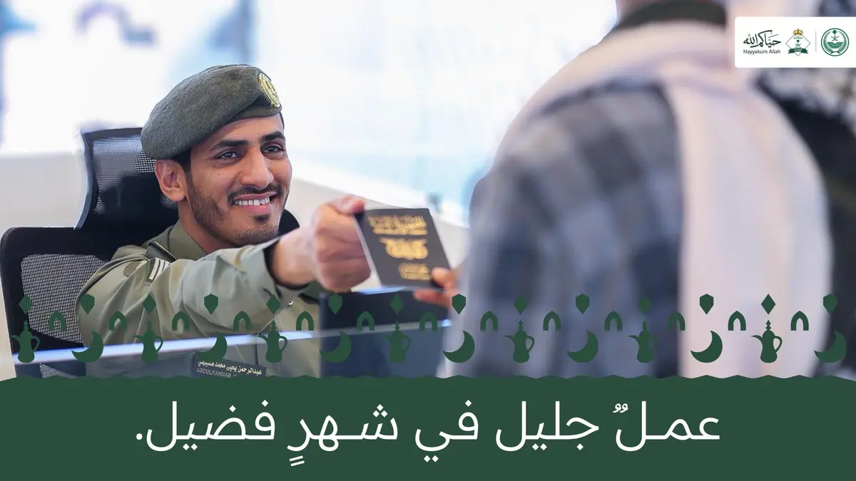 دوام الجوازات في رمضان 2026.. مواعيد الفترة المسائية وتصاريح نسك وأبشر