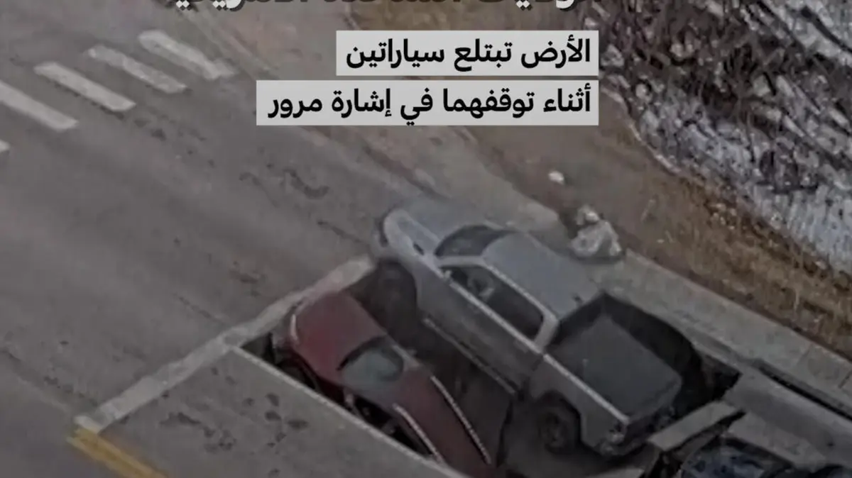 نبراسكا - الولايات المتحدة الأمريكية: الأرض تبتلع سياراتين أثناء توقفهما في إشارة مرور