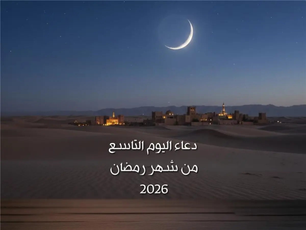 دعاء اليوم التاسع من شهر رمضان 2026