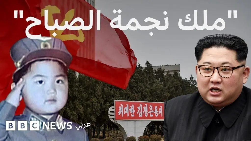 كيم جونغ أون: كيف أصبح شاب عشريني الزعيم الأعلى لكوريا الشمالية؟ - BBC News عربي