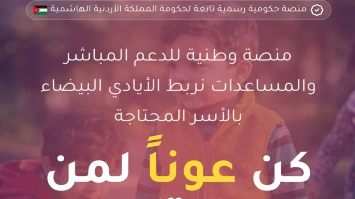 التنمية الاجتماعية و"الاقتصاد الرقمي" تطلقان منصة "عون" لحوكمة المساعدات وتعزيز التحول الرقمي