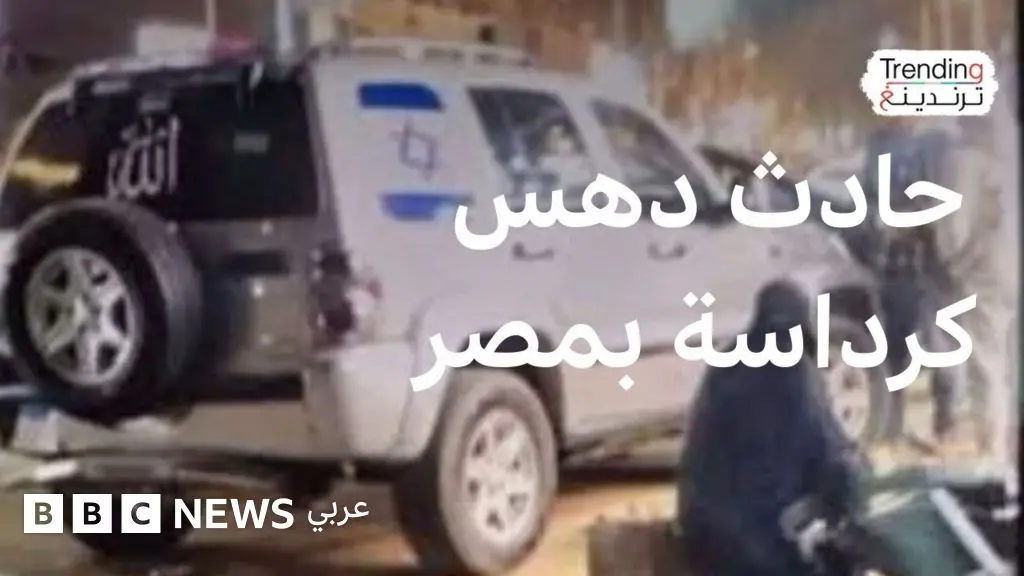 حادث كرداسة: سيارة عليها علم إسرائيل تدهس مارة بمصر والقبض على سائقها - BBC News عربي
