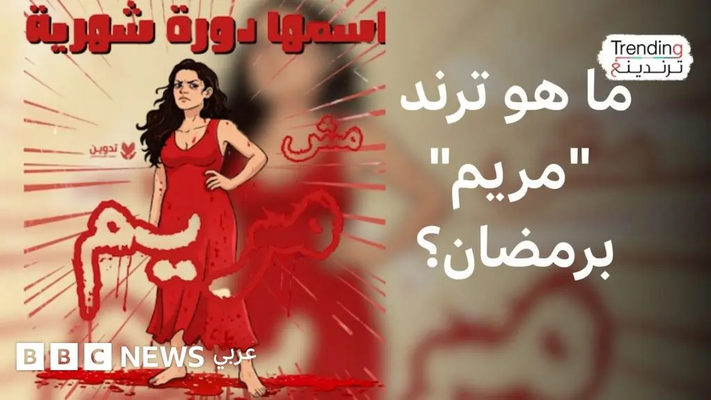 ما قصة تريند "مريم" في رمضان وعلاقته بالدورة الشهرية؟ - BBC News عربي