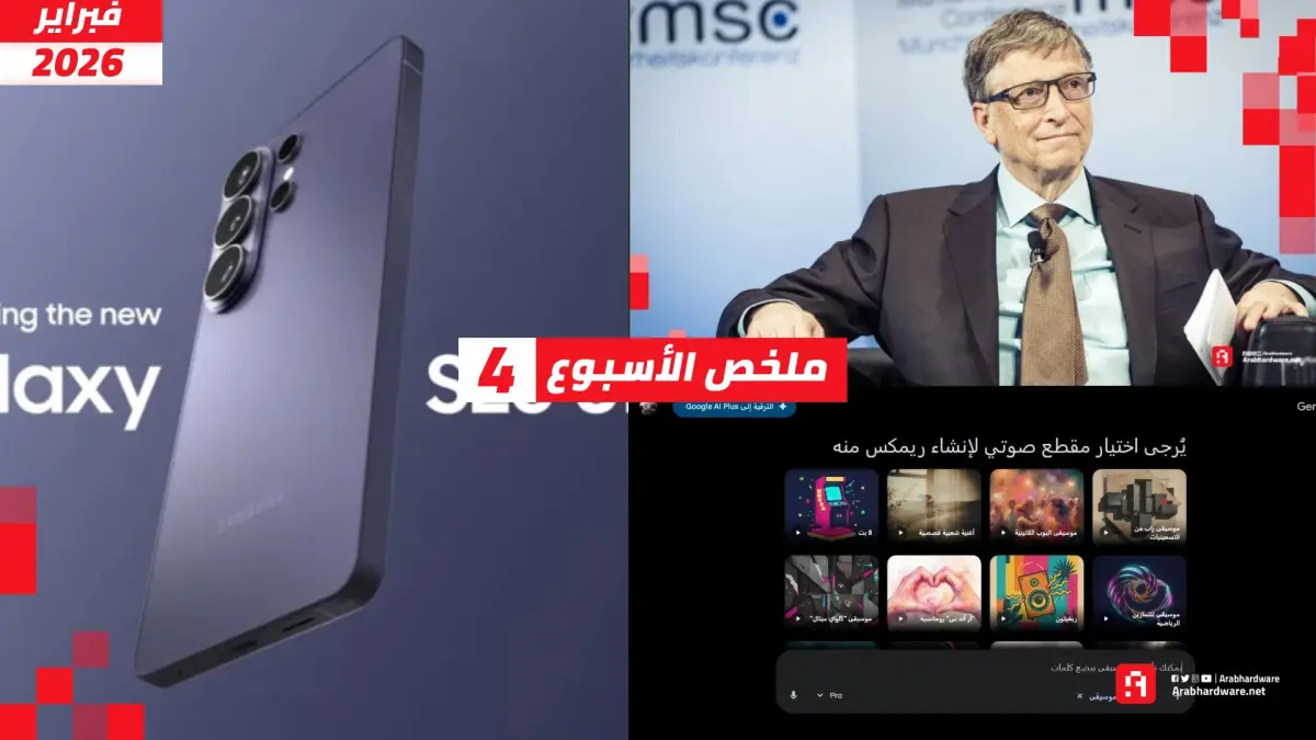 سامسونج تطلق هواتف S26 وأغاني رمضان AI وفضيحة بيل غيتس!
